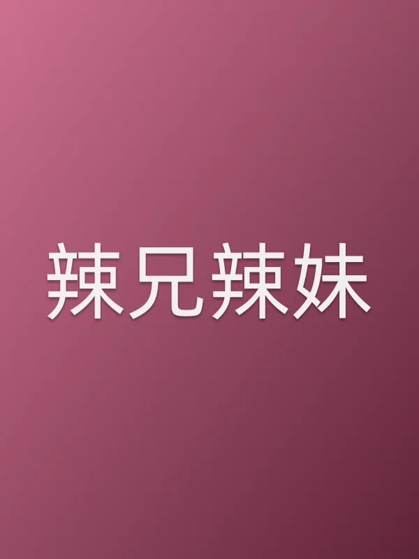 《辣兄辣妹电视剧