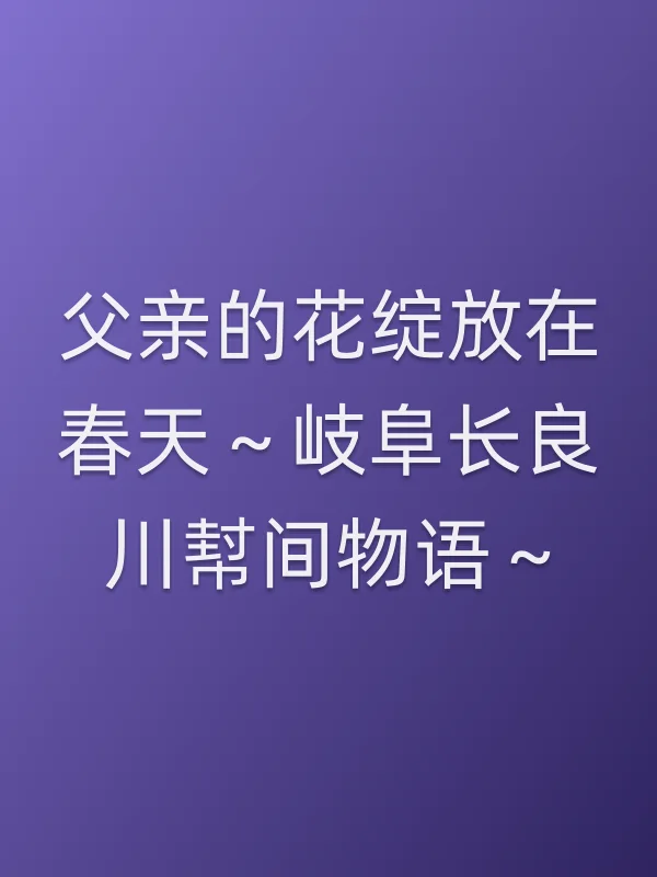 父亲的花绽放在春天~岐阜长良川幇间物语~