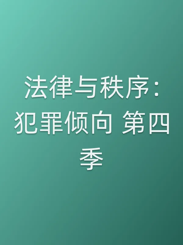法律与秩序:犯罪倾向 第四季