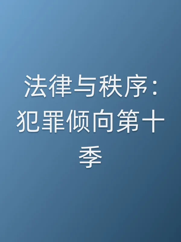 法律与秩序:犯罪倾向第十季
