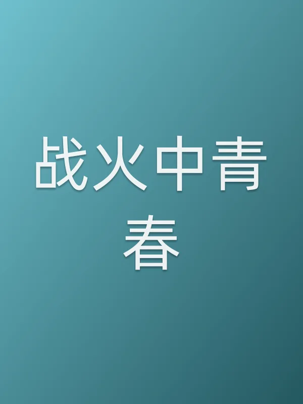 战火中青春