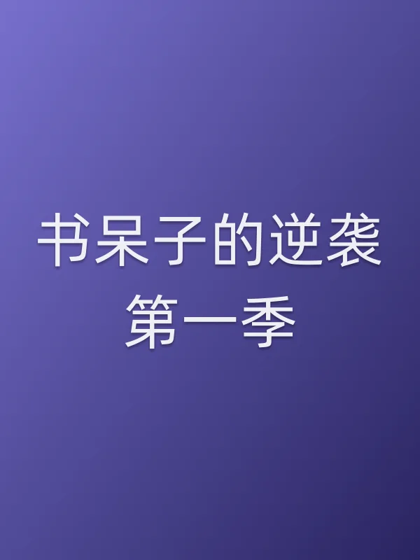 书呆子的逆袭第一季