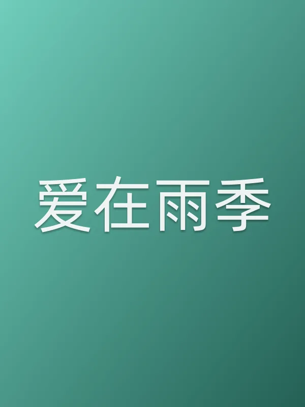 爱在雨季