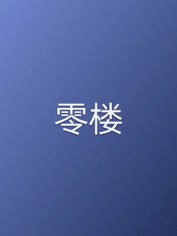 零楼