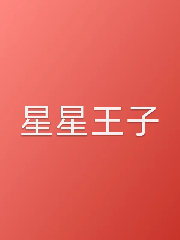 星星王子