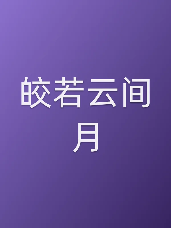 皎若云间月