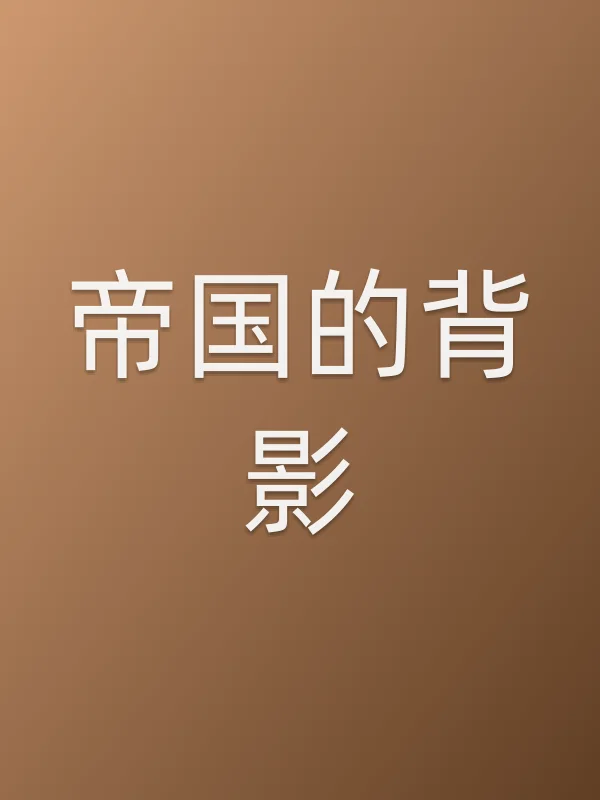 帝国的背影