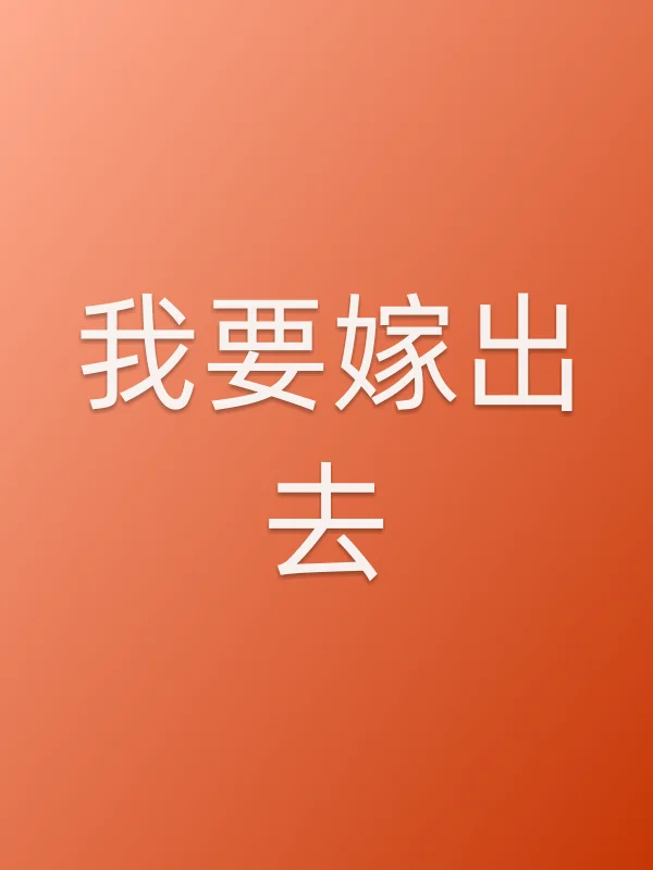 《我要嫁出去电视剧
