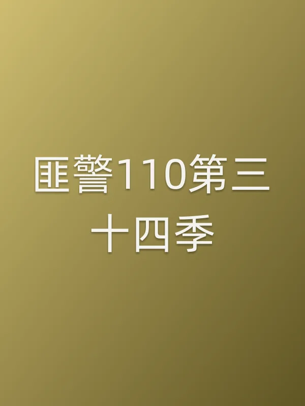 ■■110第三十四季