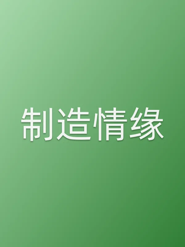 制造情缘