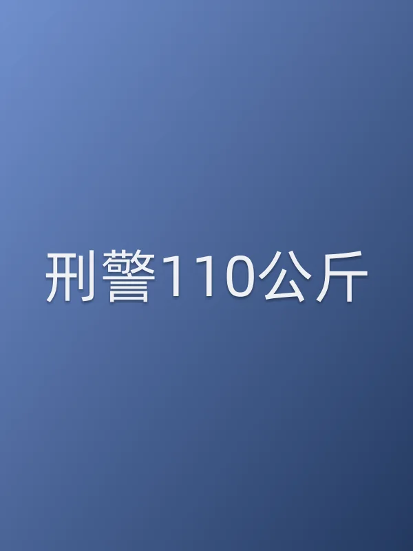■■110公斤