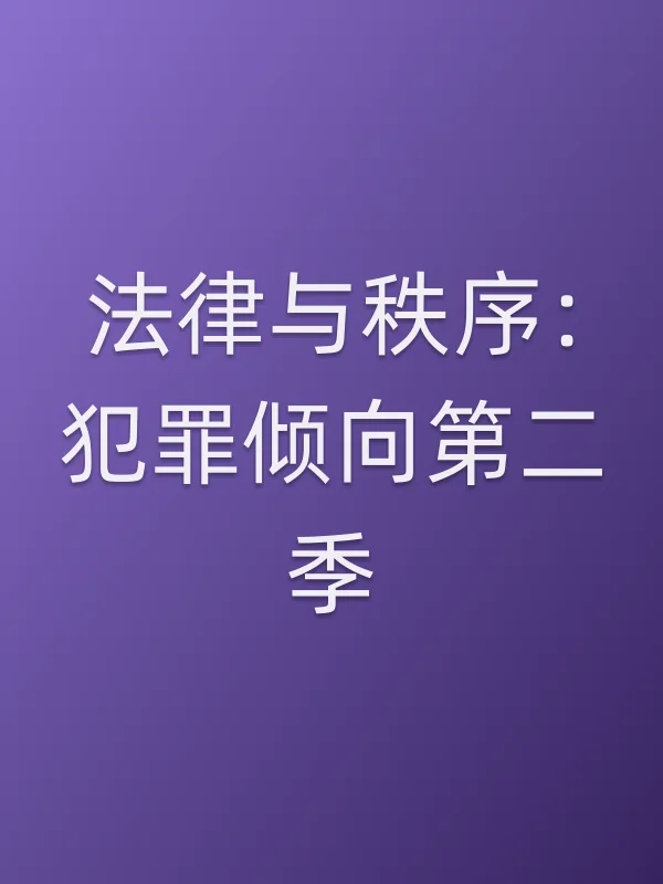 法律与秩序:犯罪倾向第二季