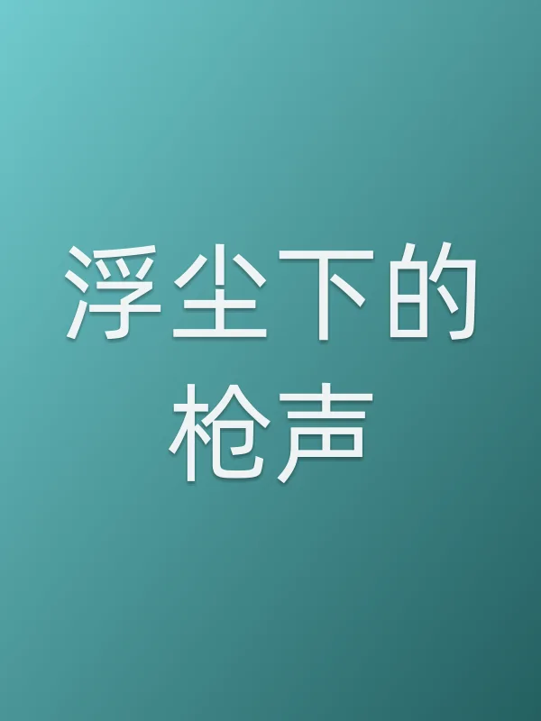 《浮尘下的■■声电视剧