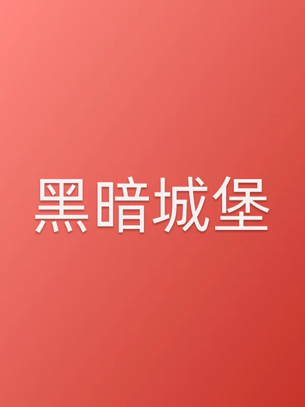《黑暗城堡电视剧