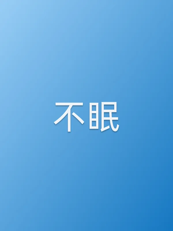 不眠