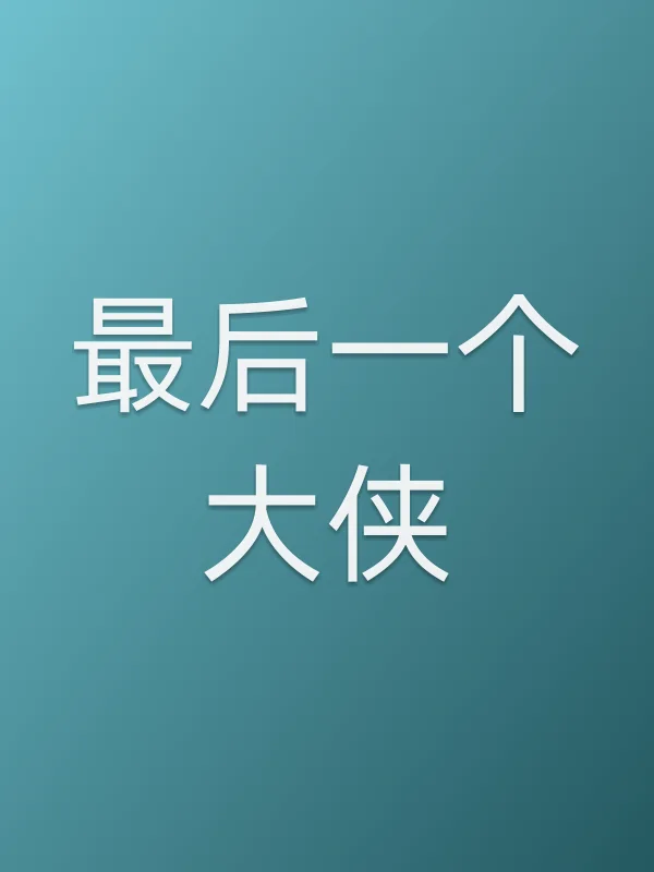 最后一个大侠