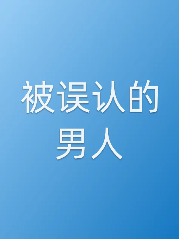被误认的男人
