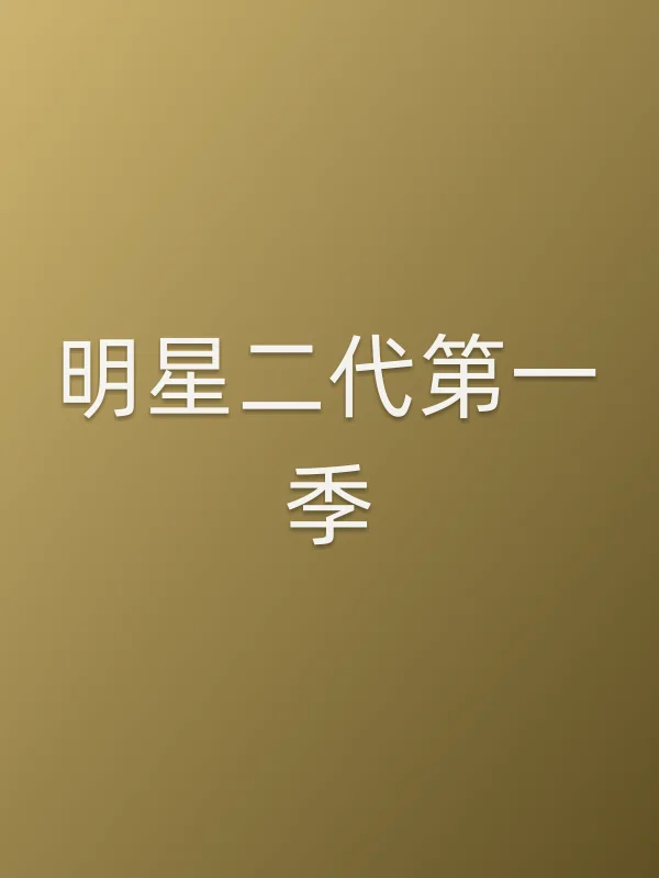 明星二代第一季