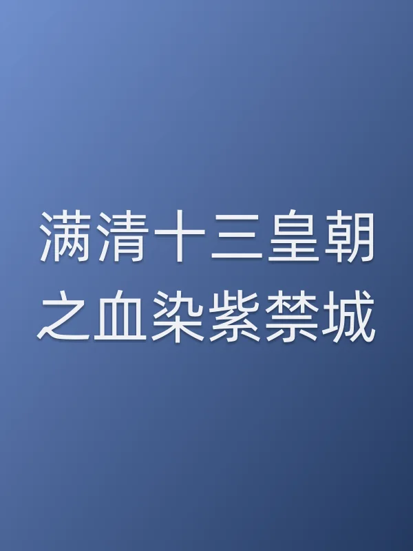 满清十三皇朝之血染紫禁城