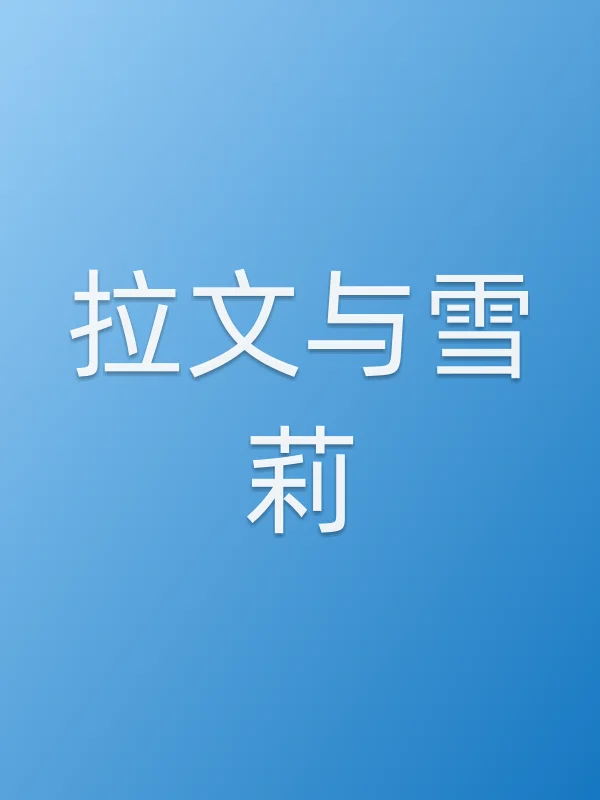 拉文与雪莉