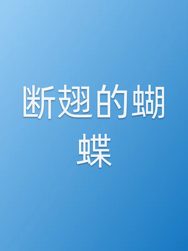 断翅的蝴蝶