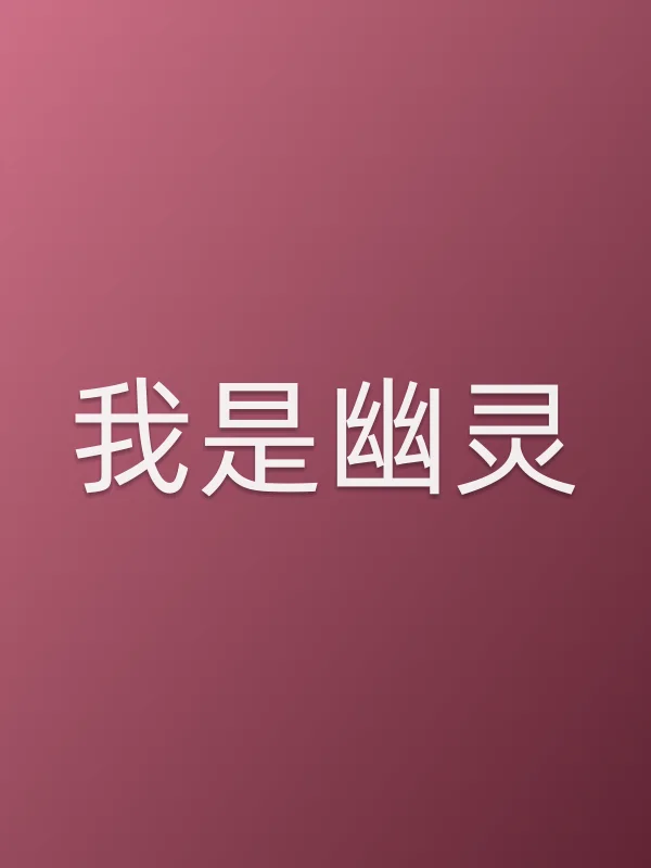 我是幽灵