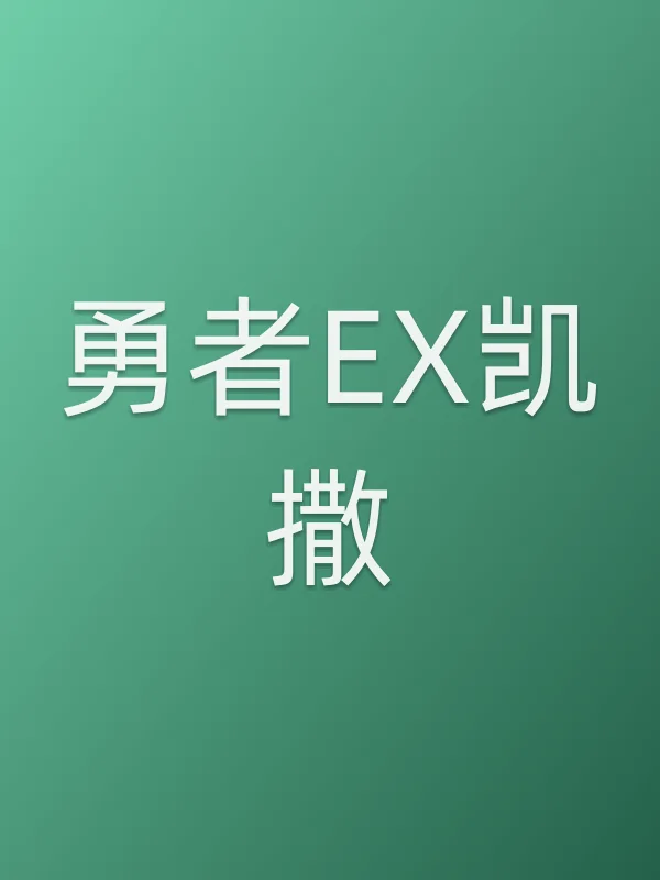 勇者EX凯撒