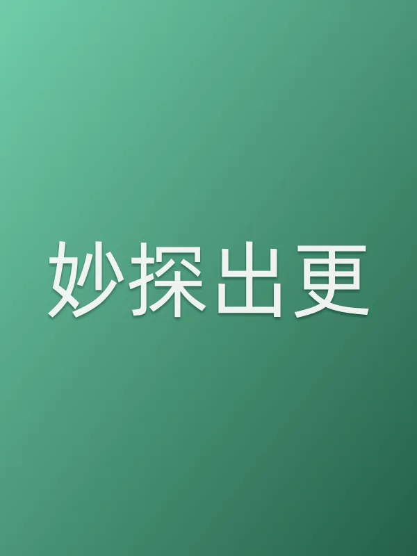 妙探出更