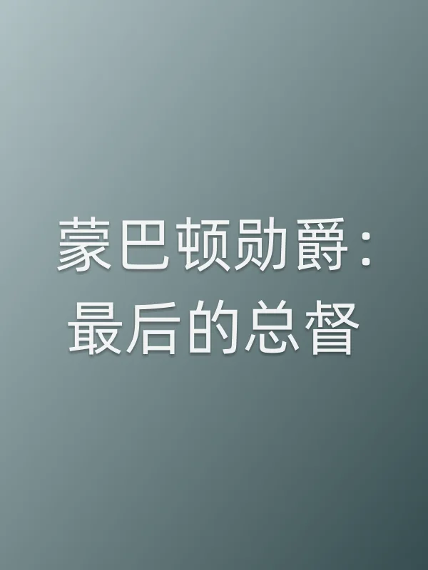 蒙巴顿勋爵：最后的总督