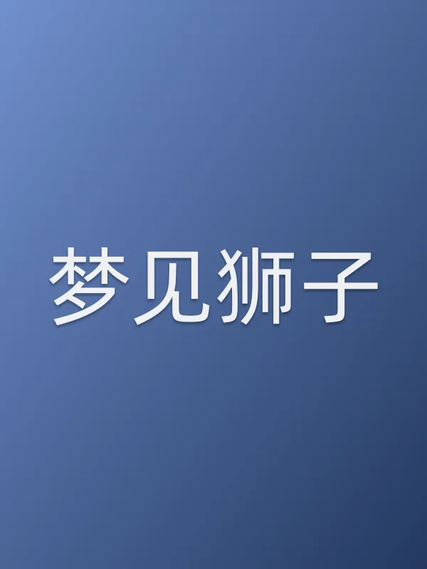梦见狮子