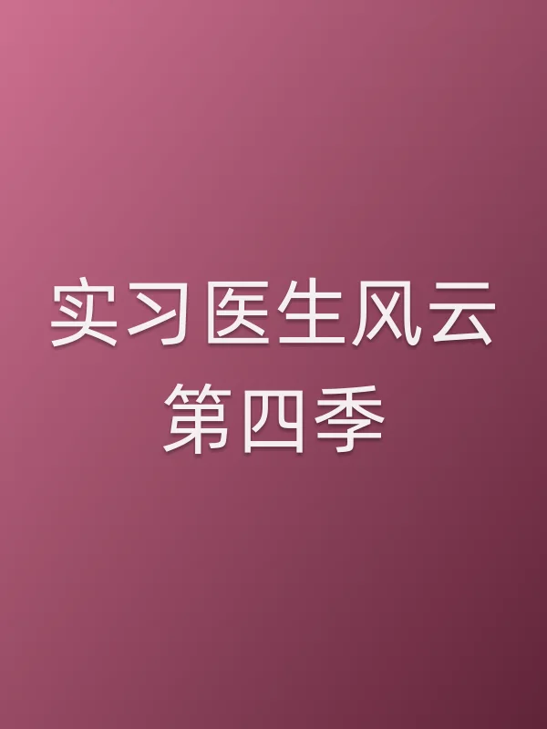 实■■医生风云第四季