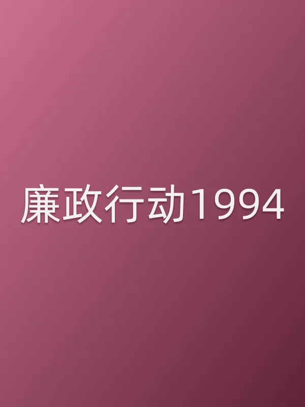 廉政行动1994