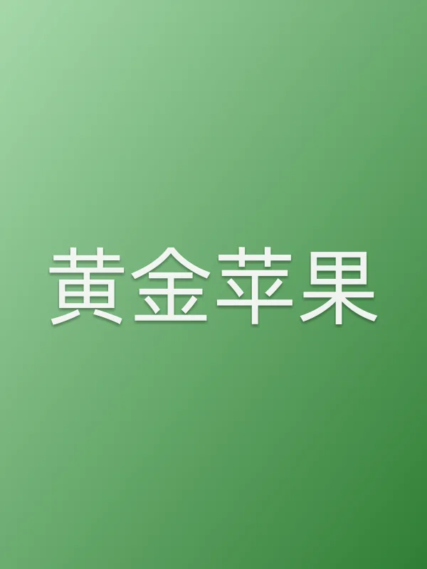 黄金苹果