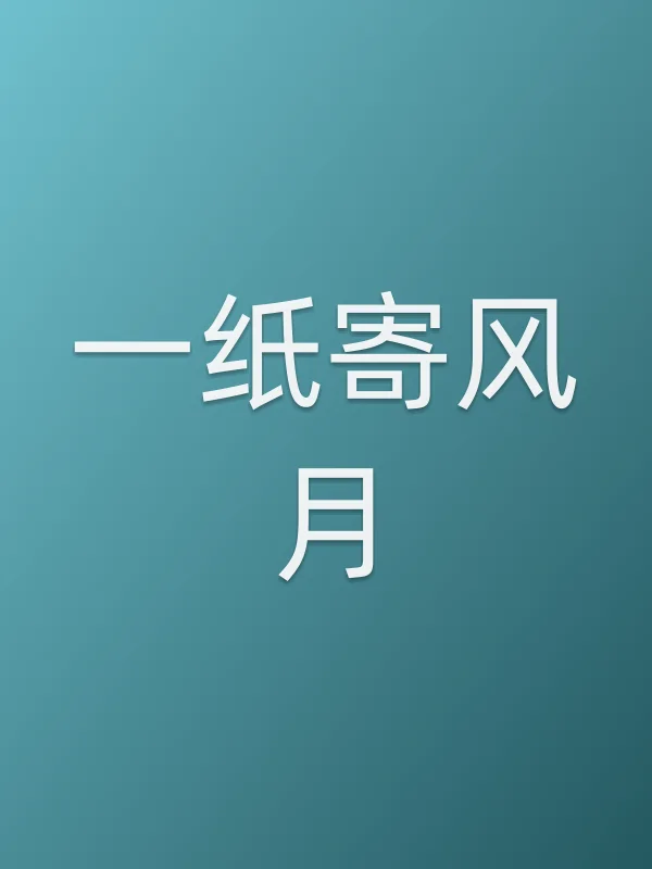 《一纸寄风月电视剧