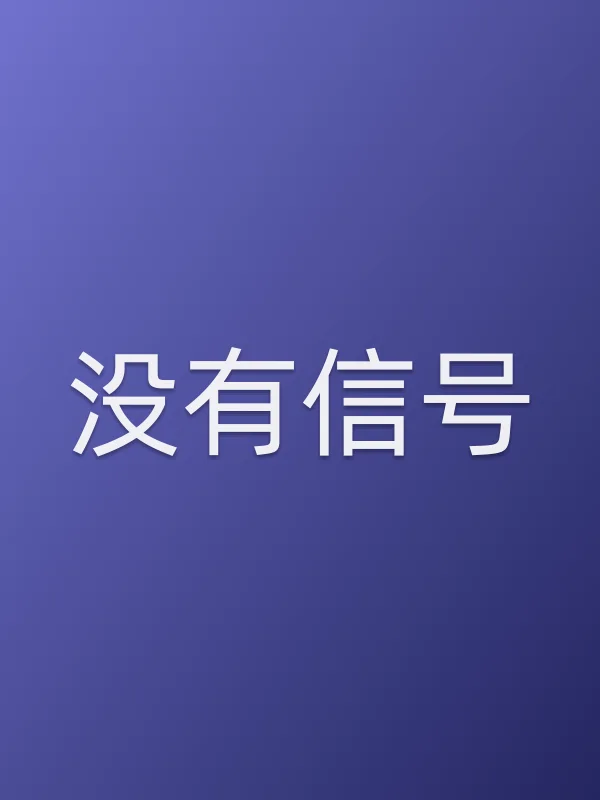 没有■■