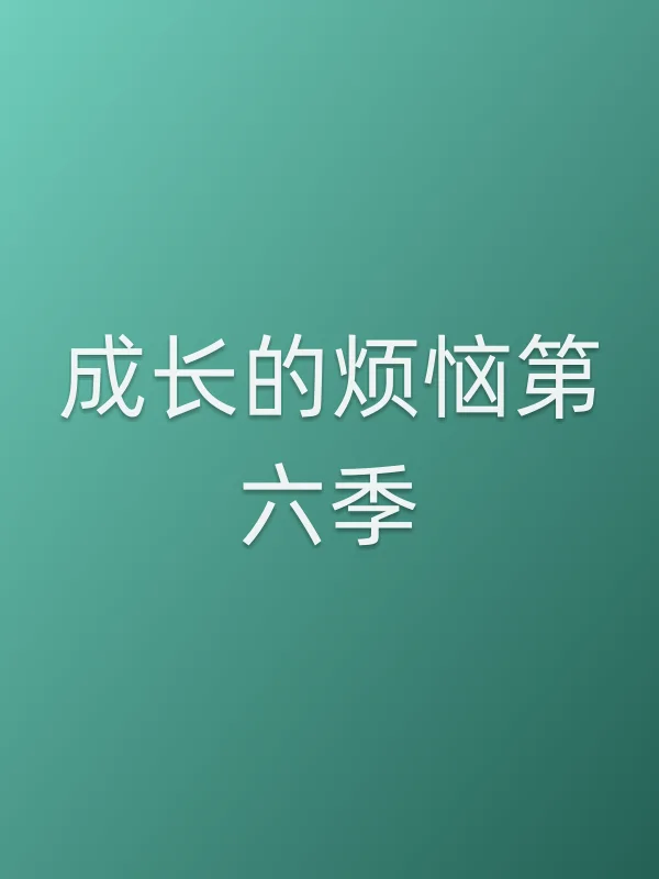 成长的烦恼第六季