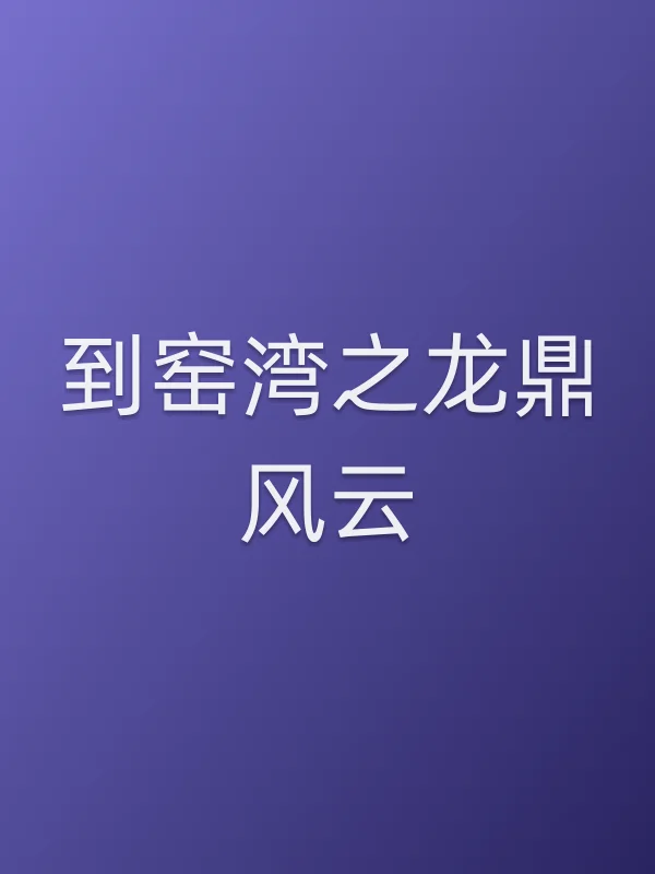 到窑湾之龙鼎风云