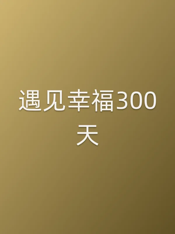 遇见幸福300天
