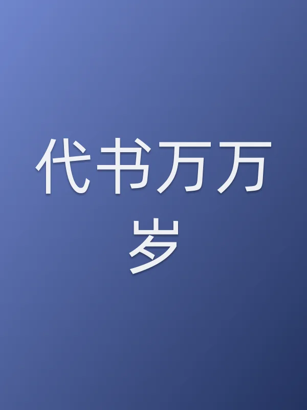 《代书万■■电视剧