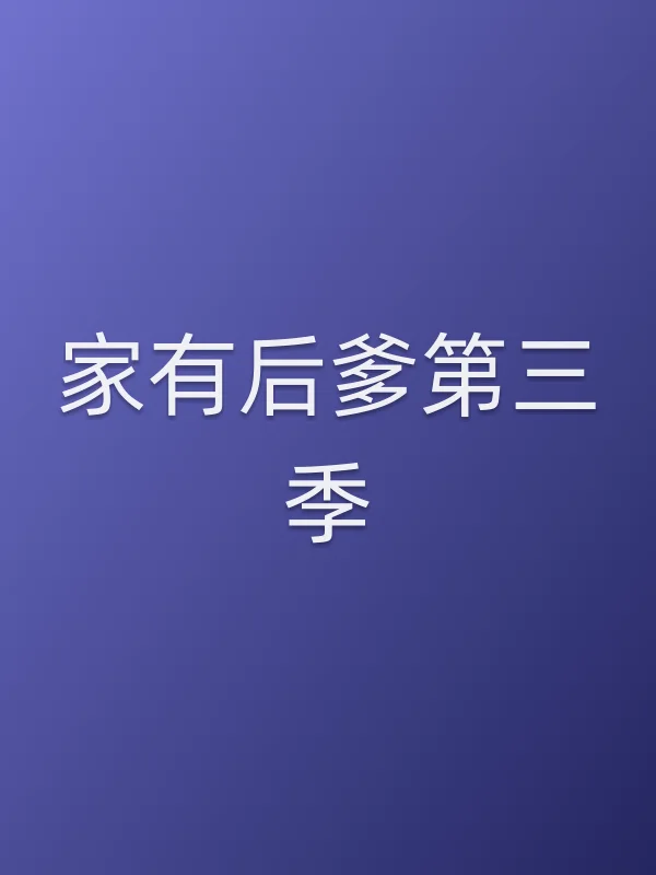 家有后爹第三季