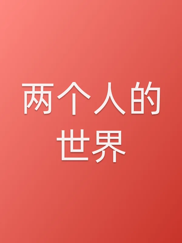《两个人的世界电视剧