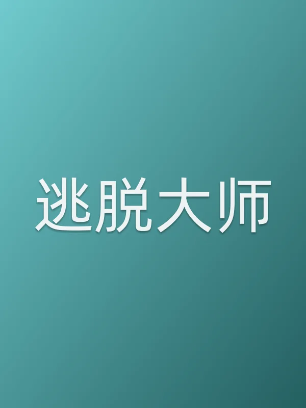 逃脱■■