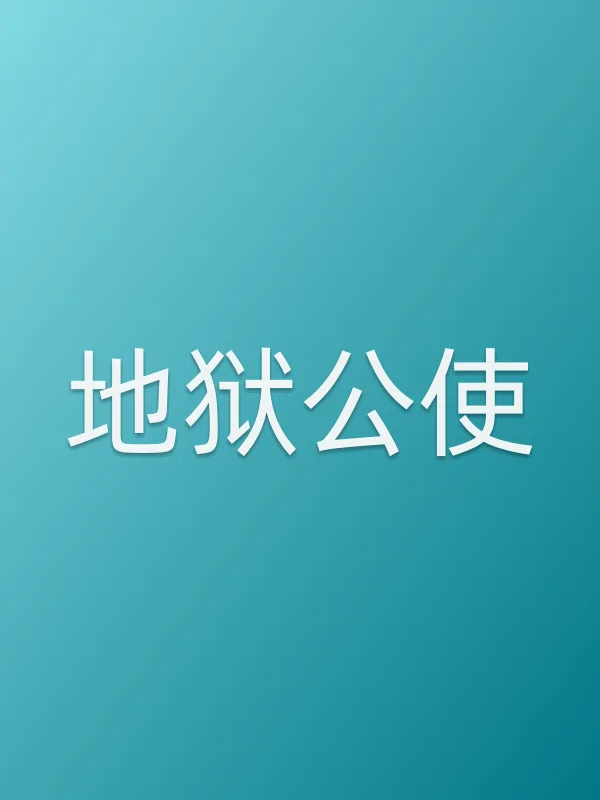 《地狱公使电视剧