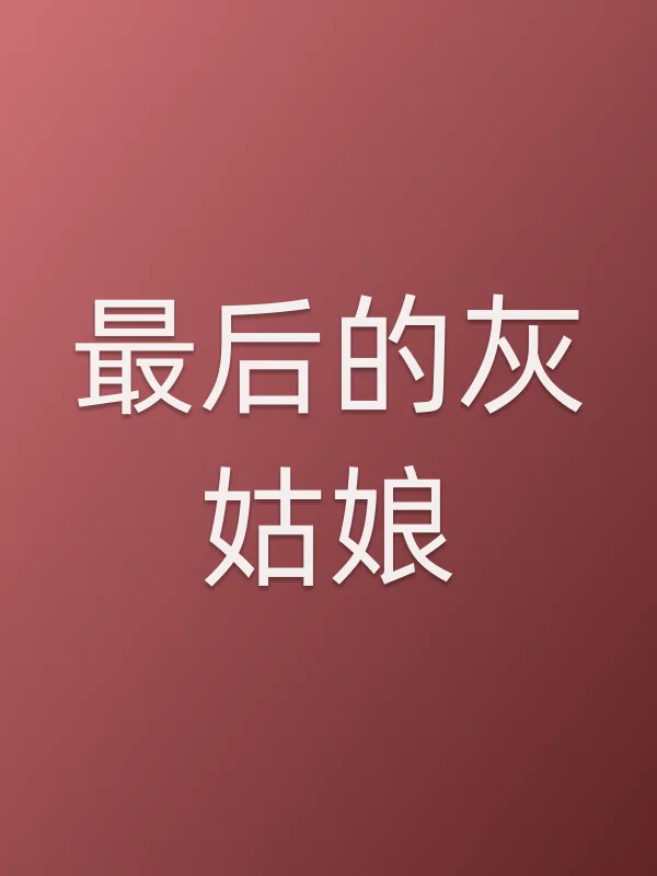 最后的灰姑娘