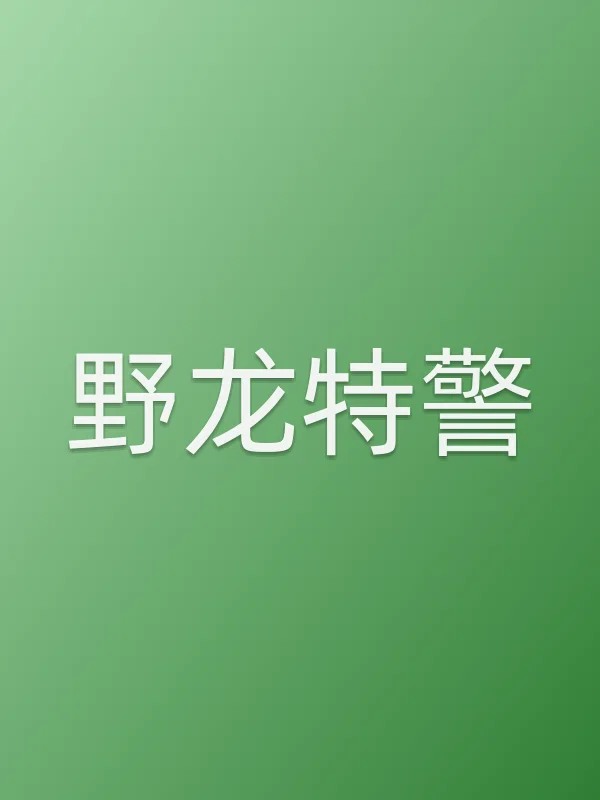 野龙■■