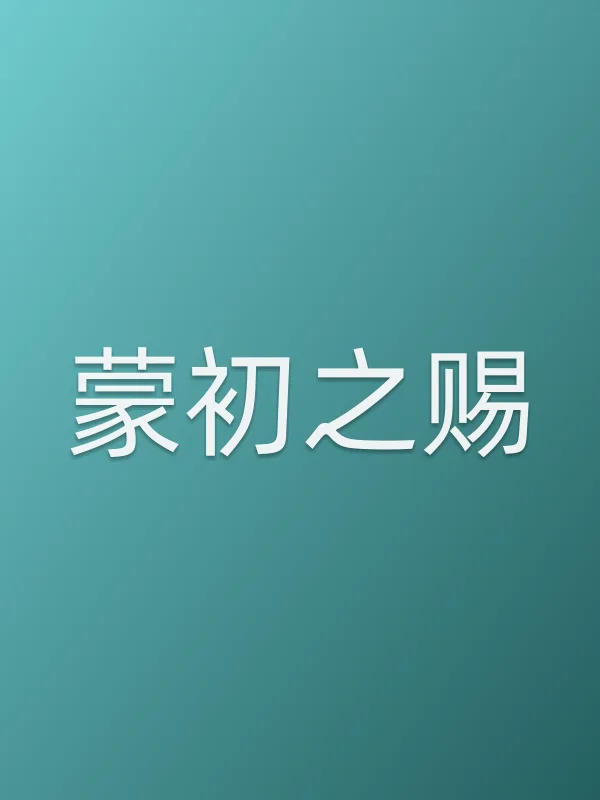 蒙初之赐
