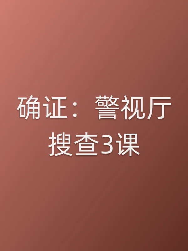 《确证:警视厅搜查3课》电视剧