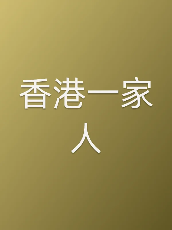 《■■一家人电视剧