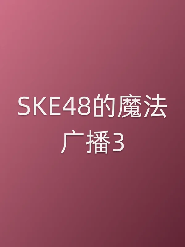 SKE48的魔法广播3