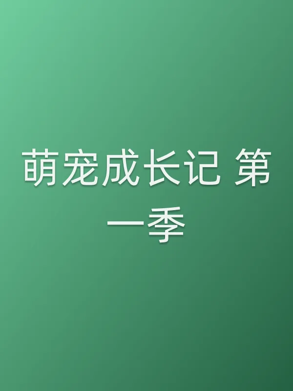 萌宠成长记 第一季